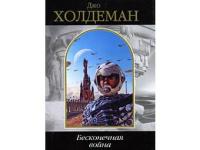 Обложка российского издания романа Джо Холдемана