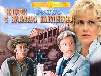 Продолжение "Человека с бульвара Капуцинов" выйдет в прокат в июне Продолжение "Человека с бульвара Капуцинов" выйдет в прокат в июне